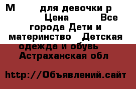 Мinitin для девочки р.19, 21, 22 › Цена ­ 500 - Все города Дети и материнство » Детская одежда и обувь   . Астраханская обл.